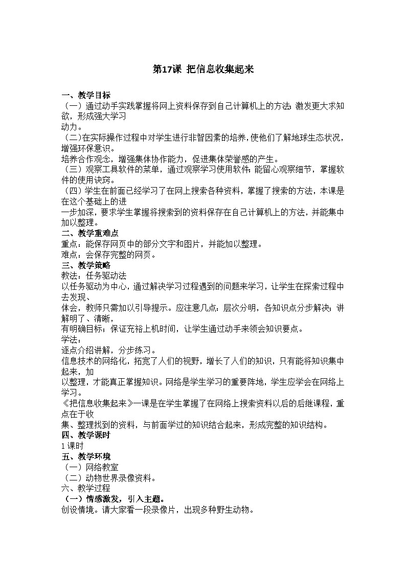 华中师大版 信息技术四年级下册  第17课 把信息收集起来 教案第1页