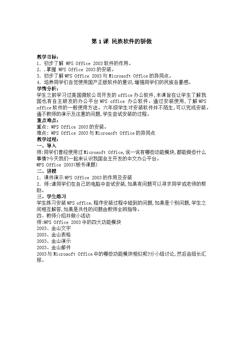华中师大版 信息技术六年级上册 第1课 民族软件的骄傲 教案01