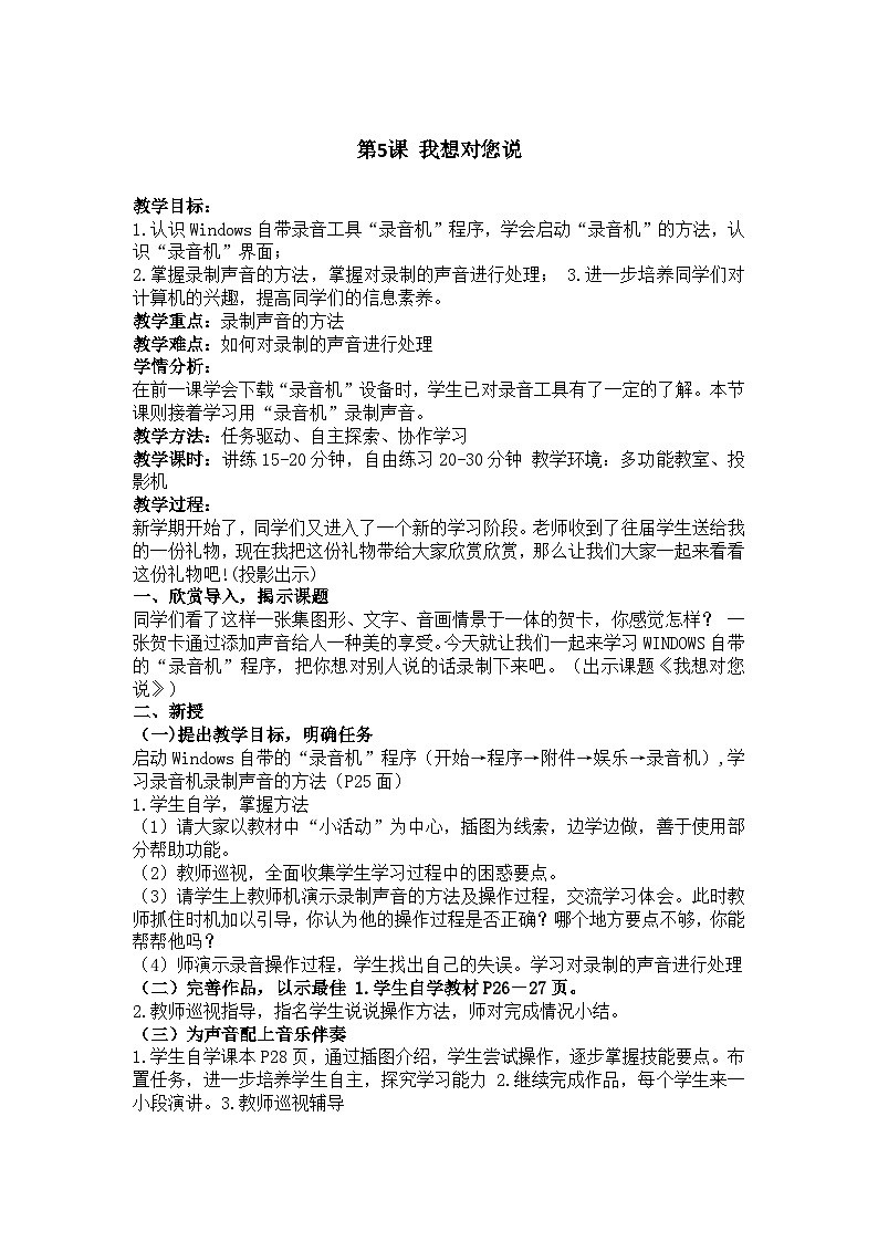 华中师大版 信息技术六年级上册  第5课 我想对您说  教案01