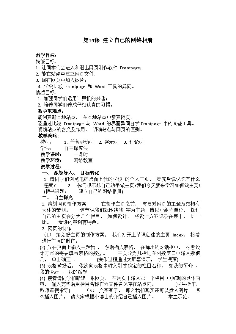 华中师大版 信息技术六年级上册  第14课 建立自己的网络相册 教案第1页