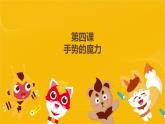 河大六年级下册信息技术课第四课《手势的魔力》课件PPT