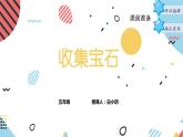 粤教版B版五年级上册PPT（3.收集宝石）