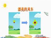 粤教版B版五年级上册PPT（4.漂亮的风车）