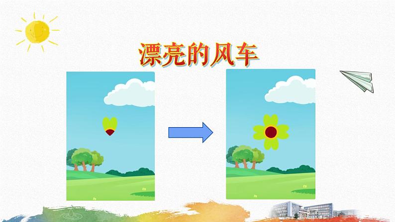 粤教版B版五年级上册PPT（4.漂亮的风车）01