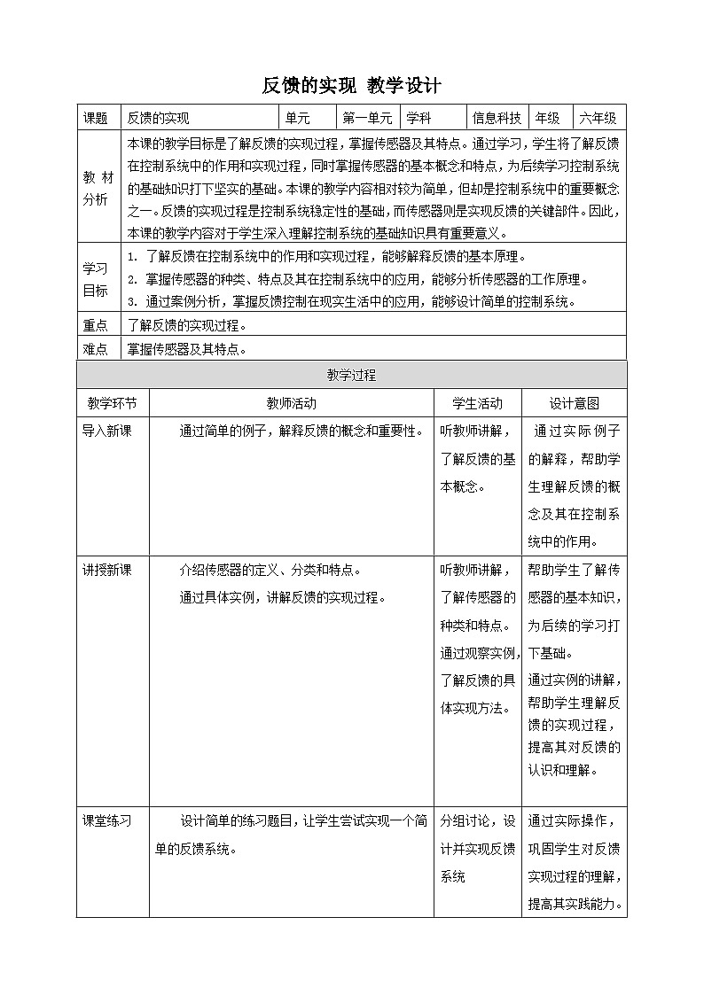 浙教版（2023）六下 第4课 反馈的实现 教案第1页