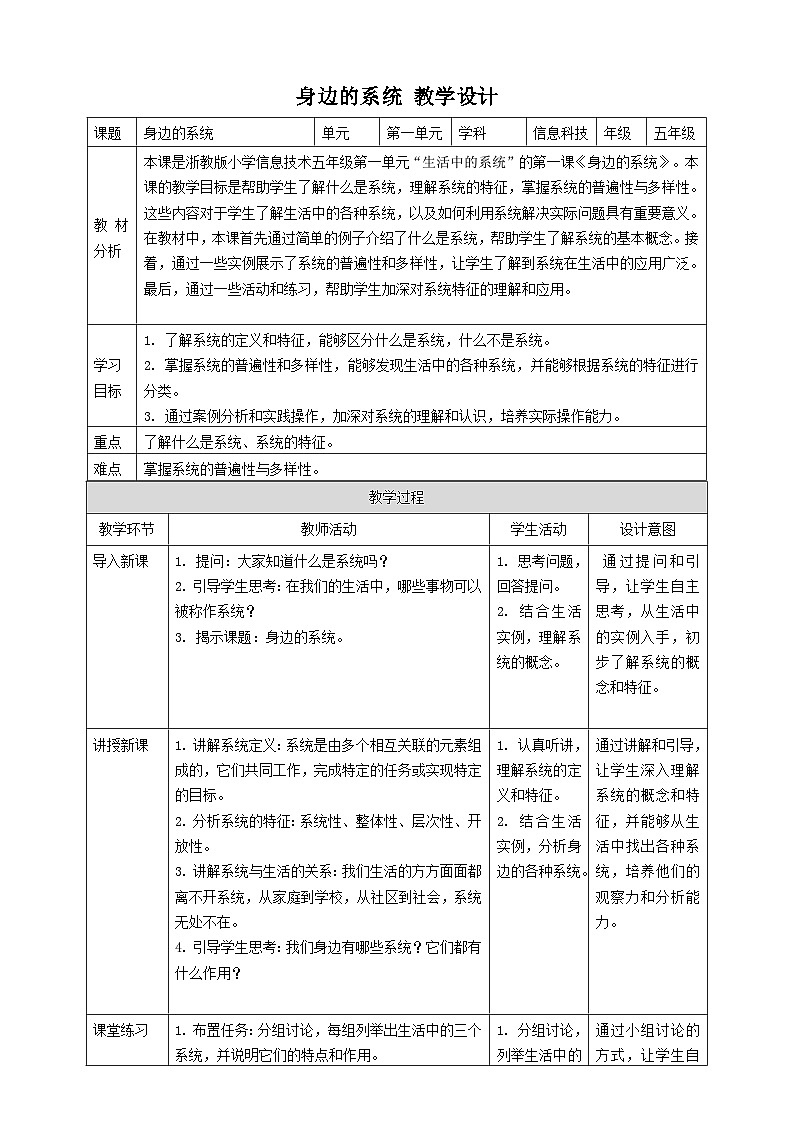 浙教版（2023）五下 第1课 身边的系统 教案01