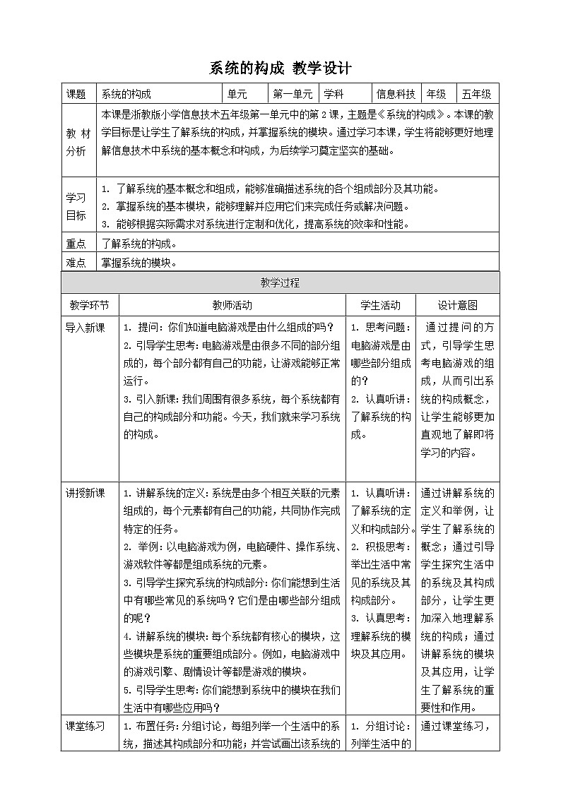 浙教版（2023）五下 第2课 系统的构成 教案301