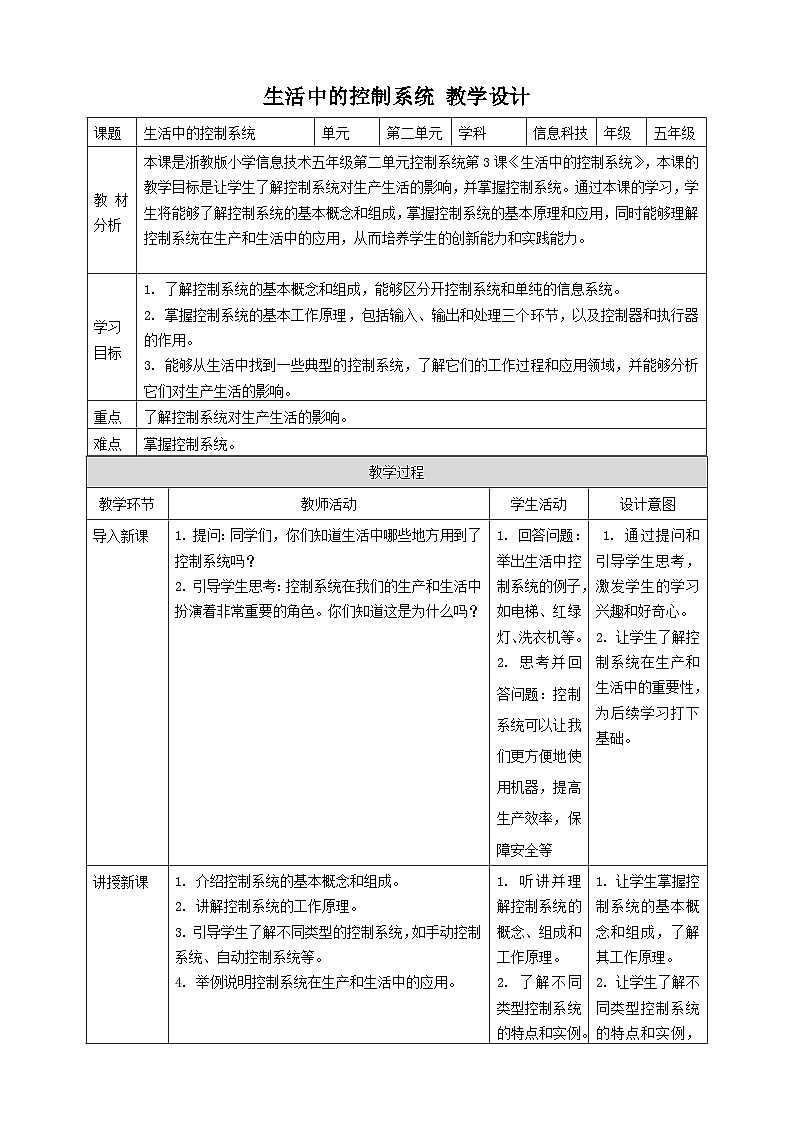 浙教版（2023）五下 第4课 生活中的控制系统 教案201