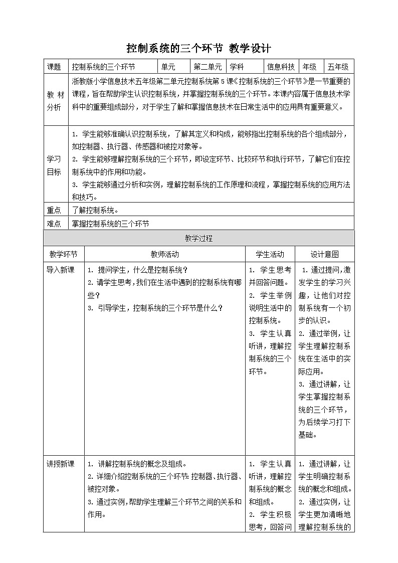 浙教版（2023）五下 第5课 控制系统的三个环节 教案01