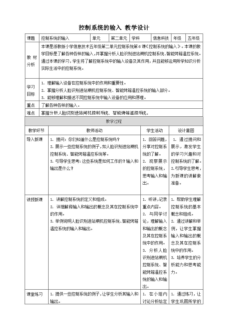浙教版（2023）五下 第6课 控制系统的输入 教案201