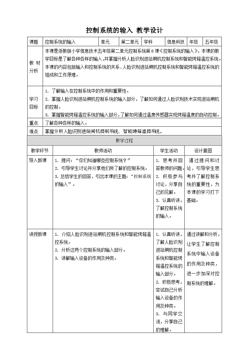 浙教版（2023）五下 第6课 控制系统的输入 教案301