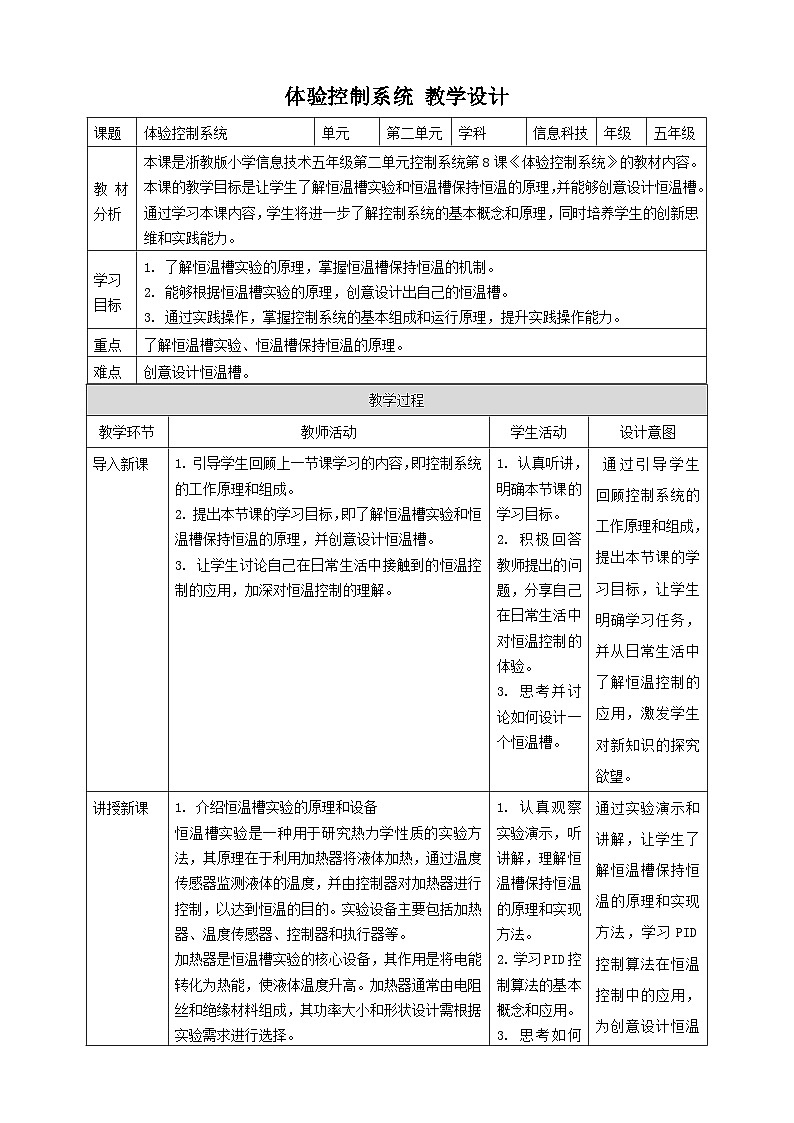 浙教版（2023）五下 第8课 体验控制系统 教案2（表格式）01