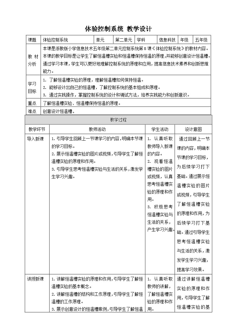 浙教版（2023）五下 第8课 体验控制系统 教案3（表格式）01