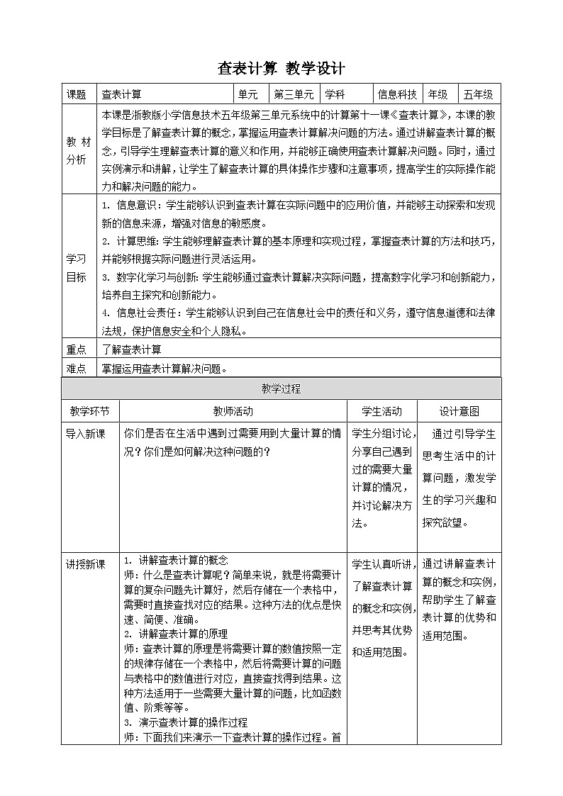 浙教版（2023）五下 第11课 查表计算 教案4（表格式）01