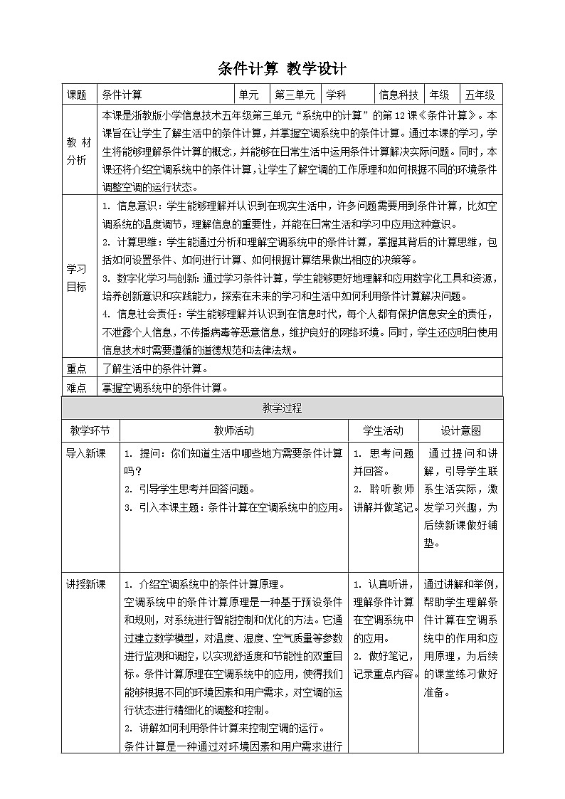 浙教版（2023）五下 第12课 条件计算 教案3（表格式）01