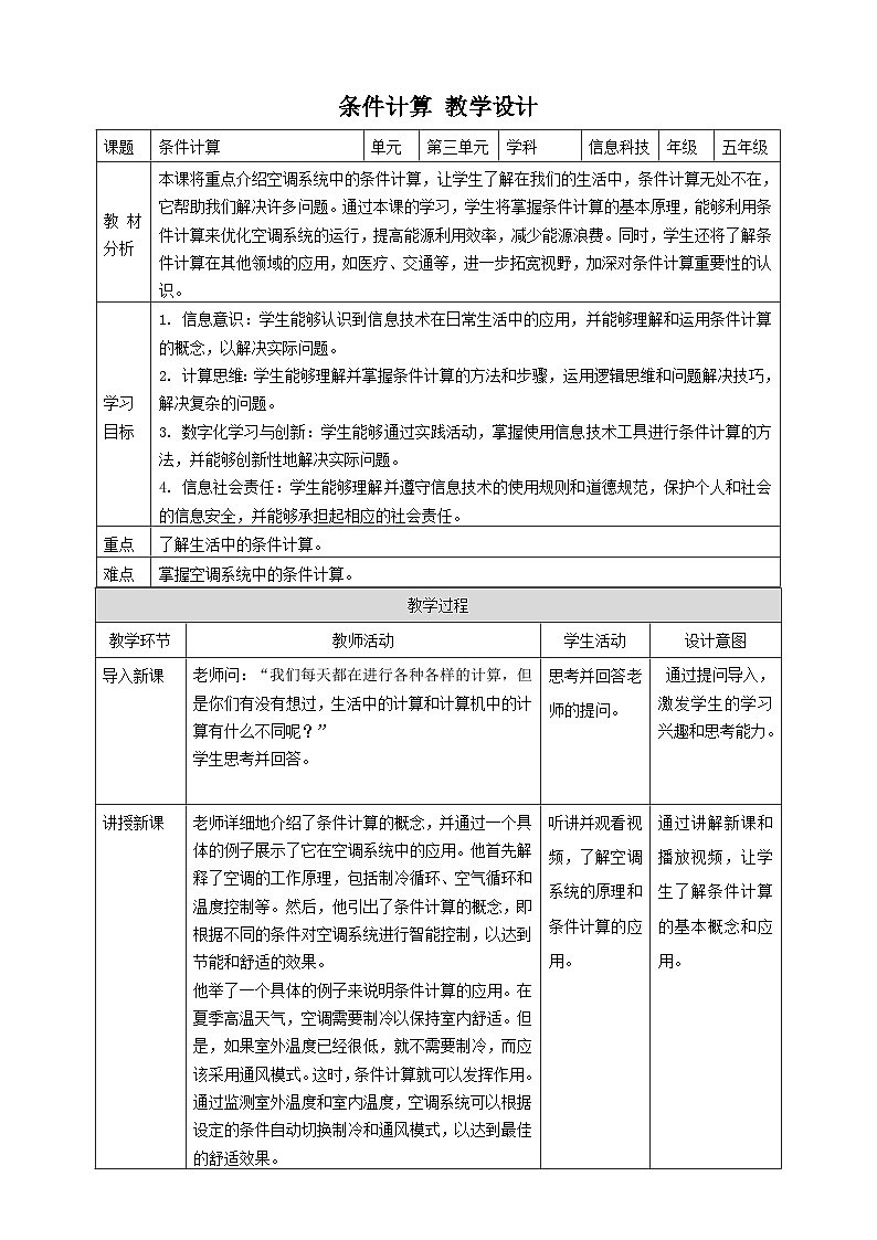 浙教版（2023）五下 第12课 条件计算 教案4（表格式）01