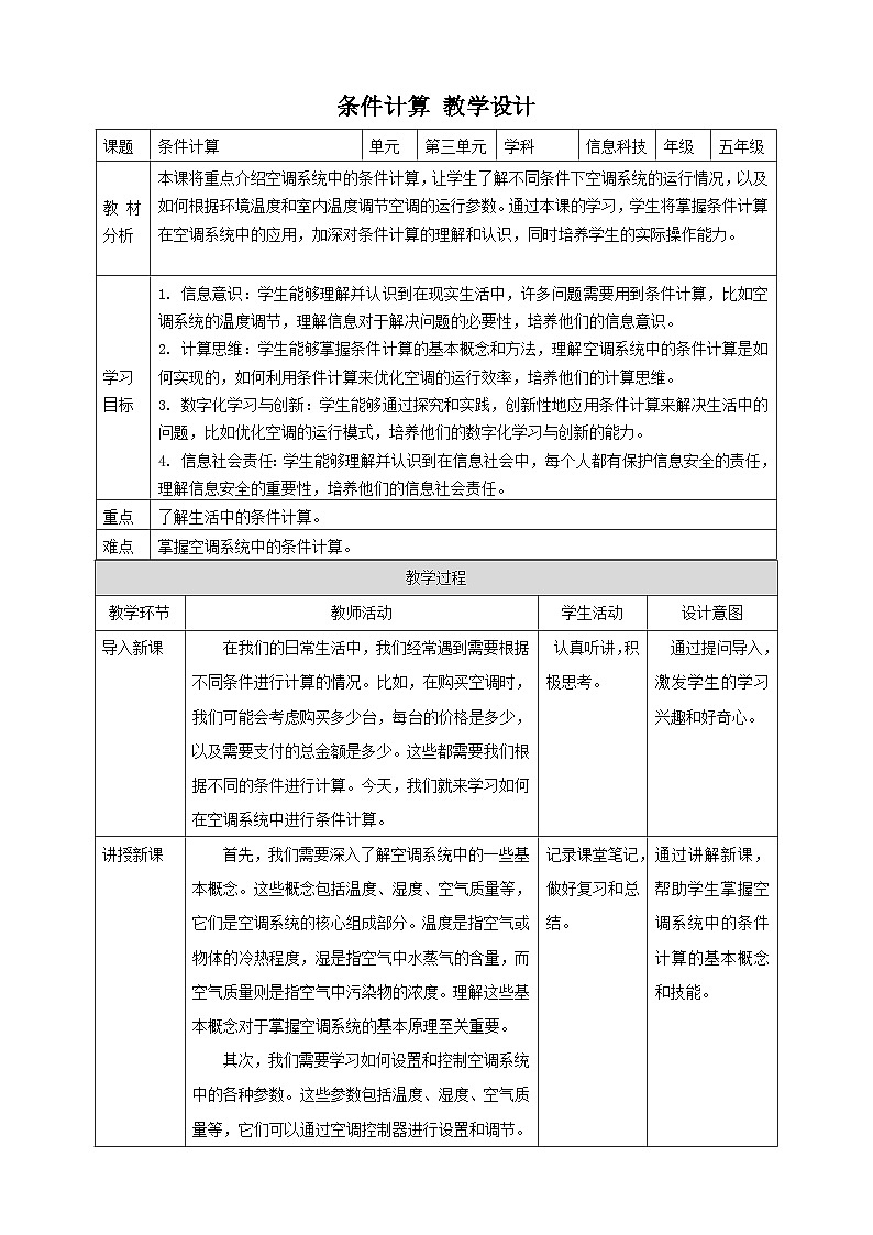 浙教版（2023）五下 第12课 条件计算 教案5（表格式）01