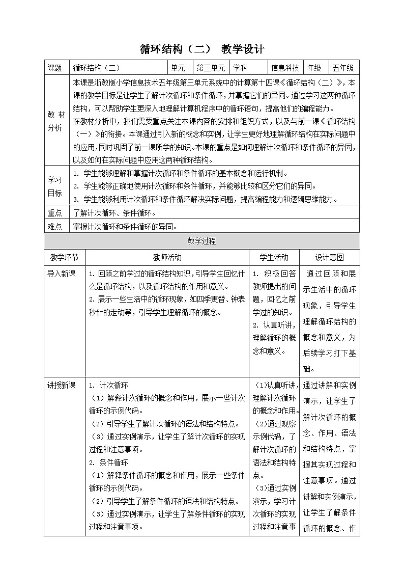 浙教版（2023）五下 第13课 第14课 循环结构（二） 教案2（表格式）01