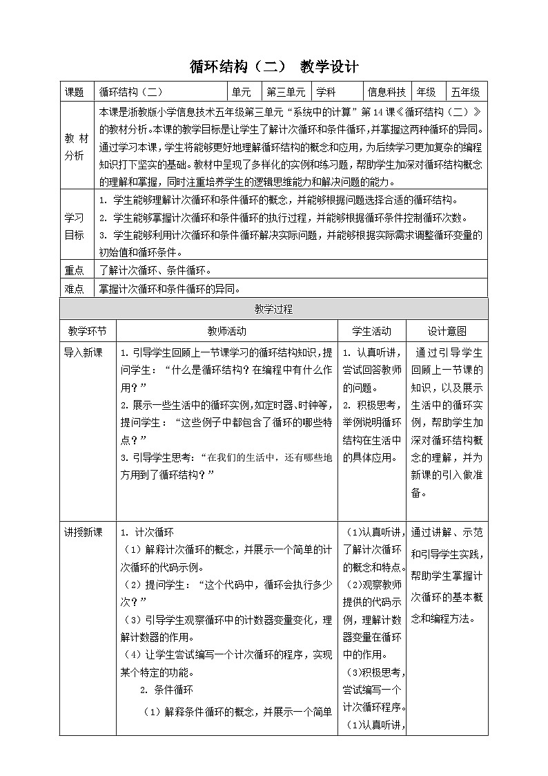 浙教版（2023）五下第14课 循环结构（二） 教案（表格式）01