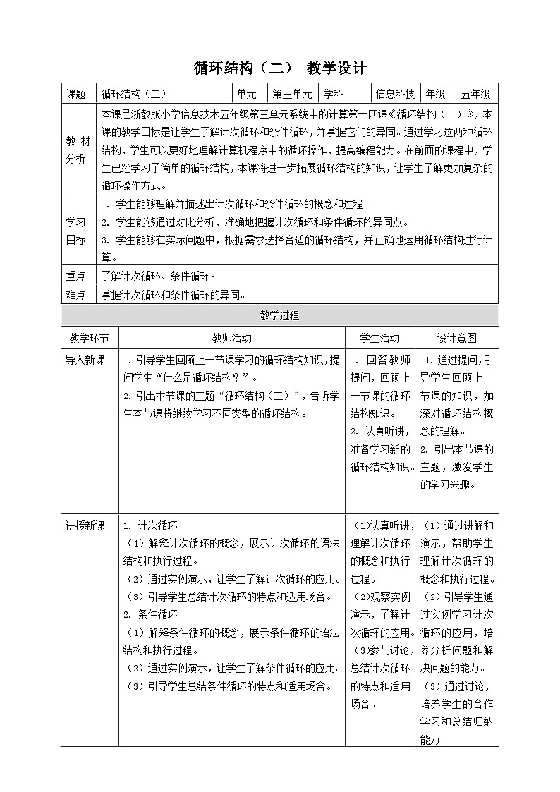 浙教版（2023）五下 第13课 第14课 循环结构（二） 教案4（表格式）01