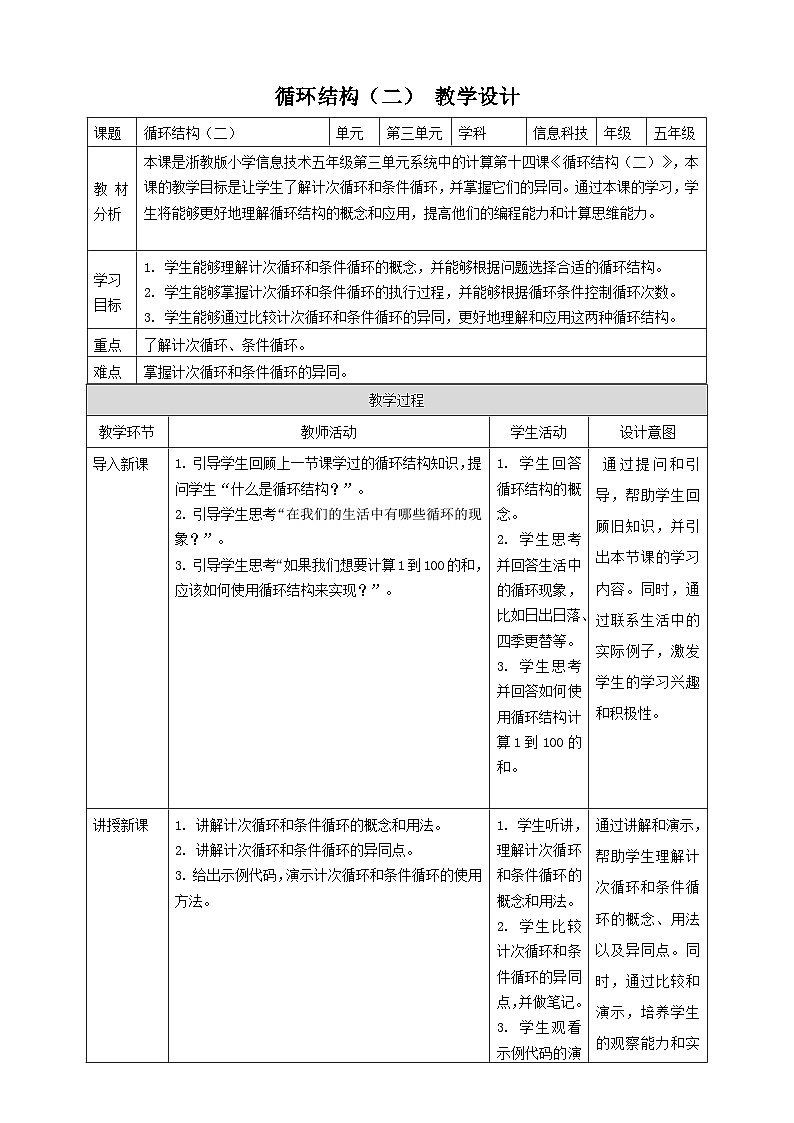 浙教版（2023）五下 第13课 第14课 循环结构（二） 教案5（表格式）01