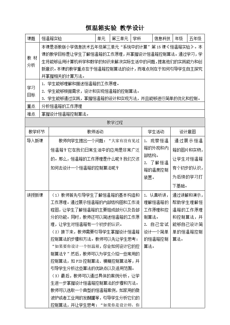 浙教版（2023）五下 第13课 第15课 恒温箱实验 教案3（表格式）01