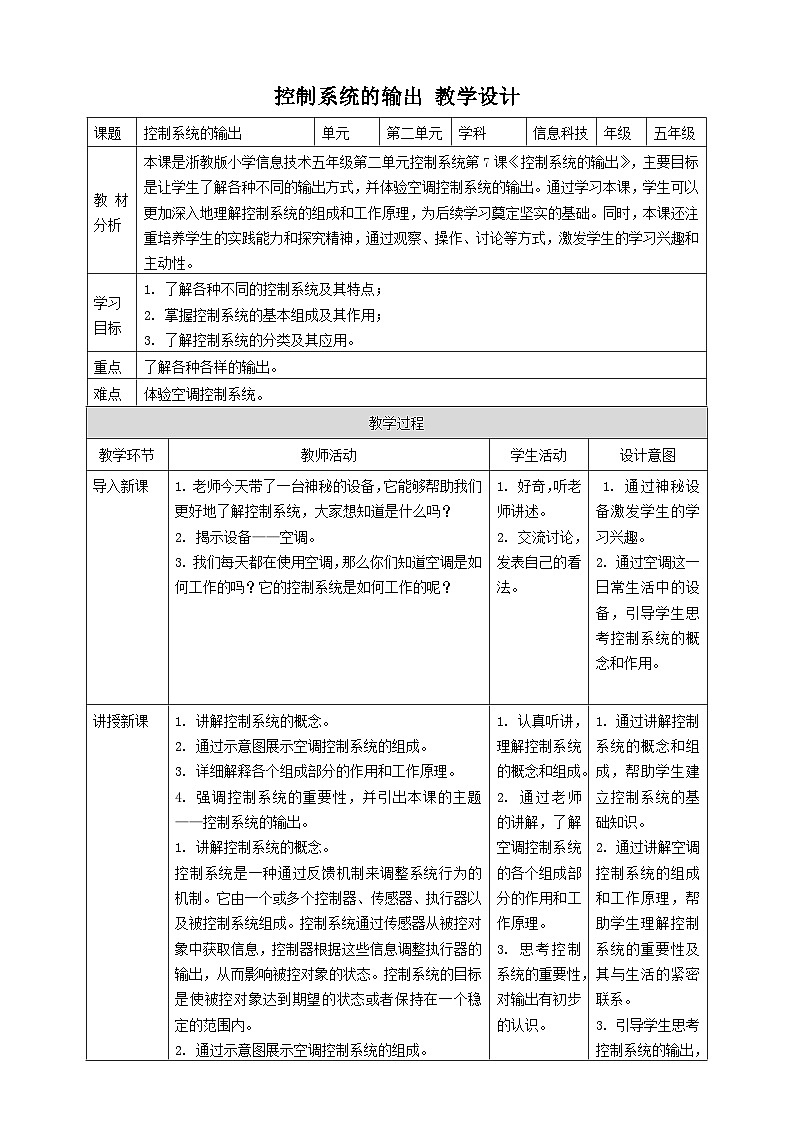 浙教版（2023）五下 第7课 控制系统的输出 教案（表格式）01