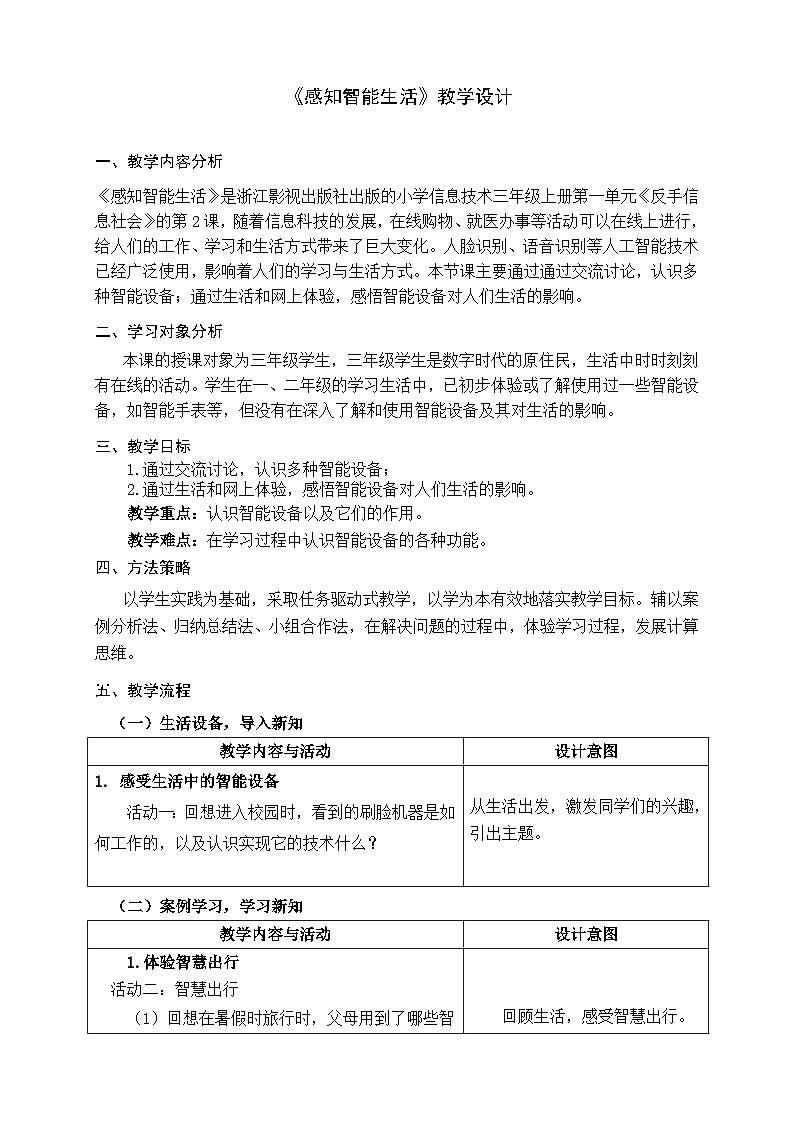 浙教版（2023）三上第2课  感知智能生活  教学设计01