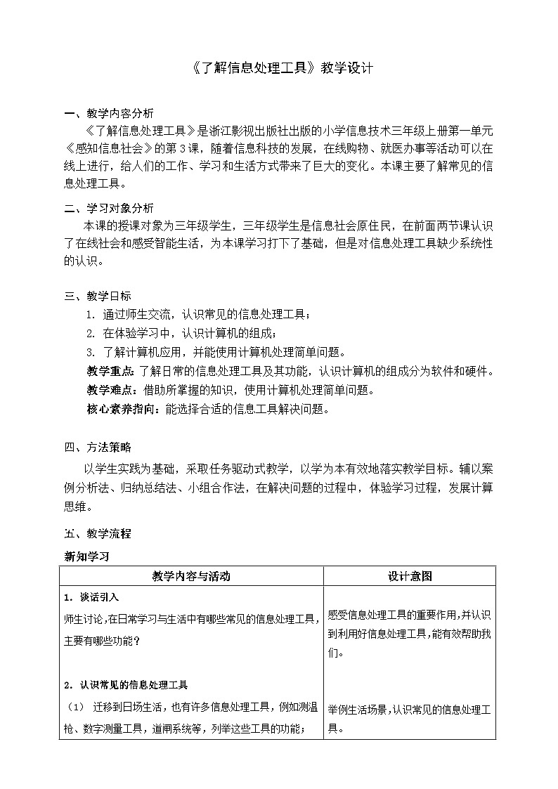浙教版（2023）三上+第3课《了解信息处理工具》教学设计01