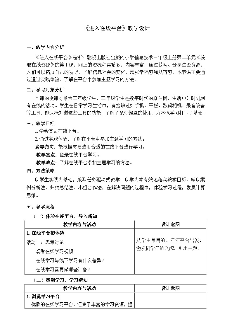 浙教版（2023）三上 第4课《进入在线平台》教学设计01