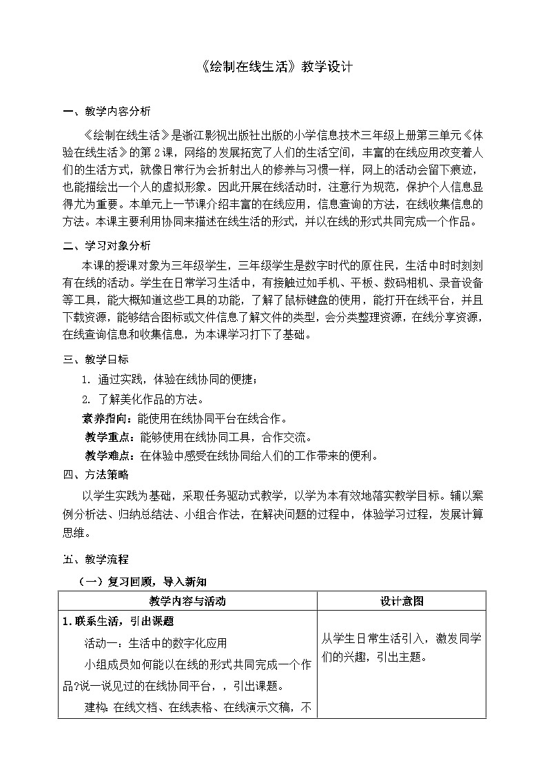 浙教版（2023）三上 第10课《绘制在线生活》教学设计01