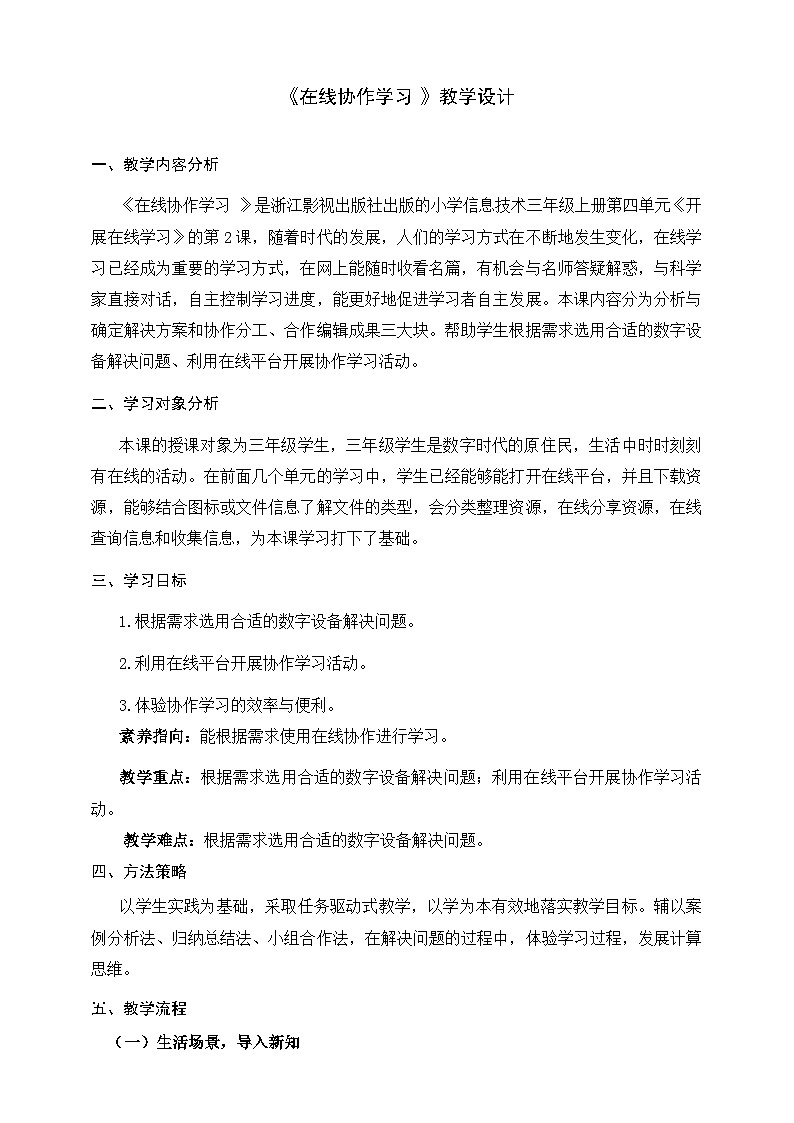 浙教版（2023）三上第14课 在线协作学习  教学设计 三上信息科技浙教版（2023）01
