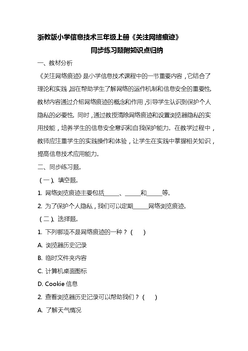 浙教版小学信息技术三年级《关注网络痕迹》同步练习附知识点归纳01