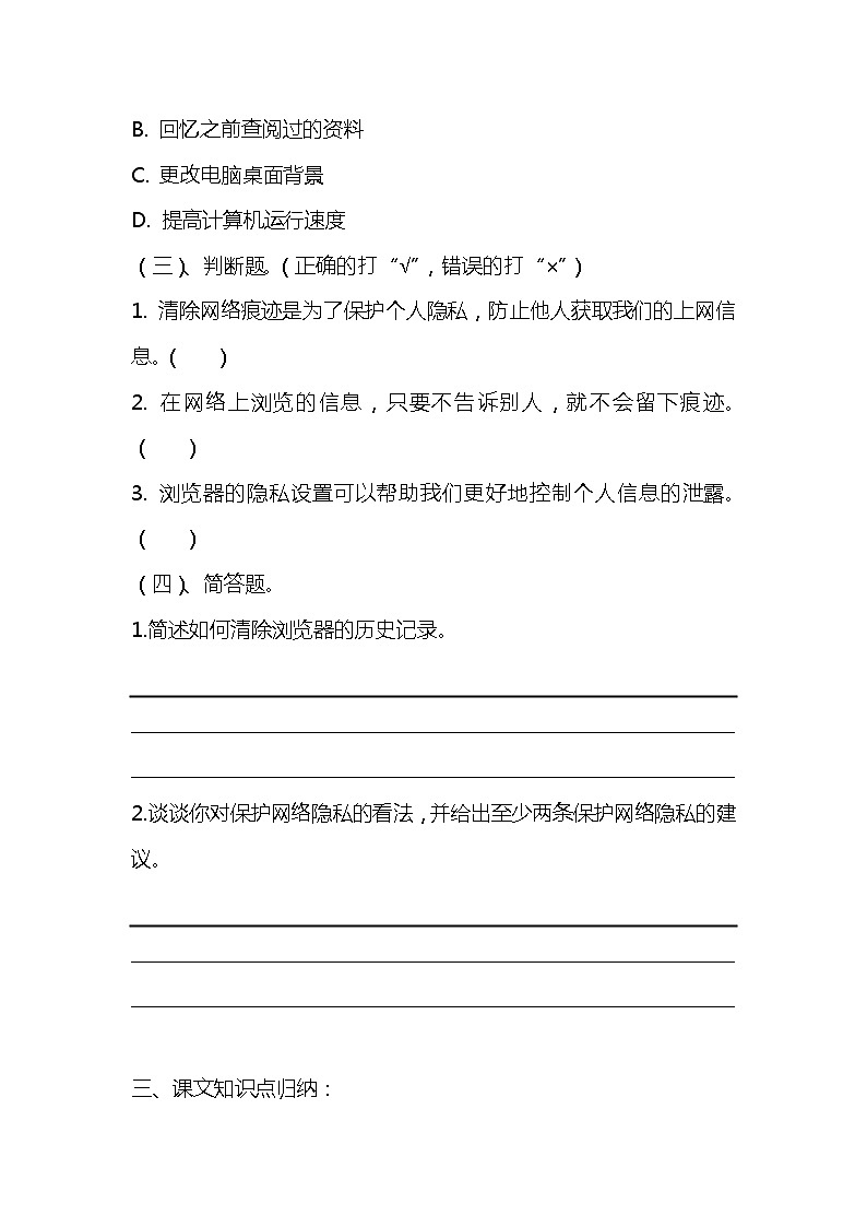 浙教版小学信息技术三年级《关注网络痕迹》同步练习附知识点归纳02