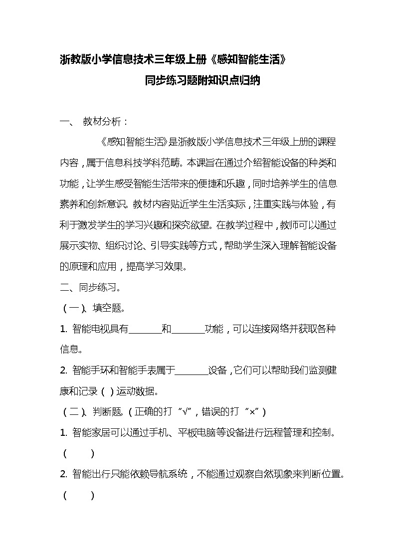 浙教版小学信息技术三年级《感知智能生活》同步练习附知识点归纳第1页