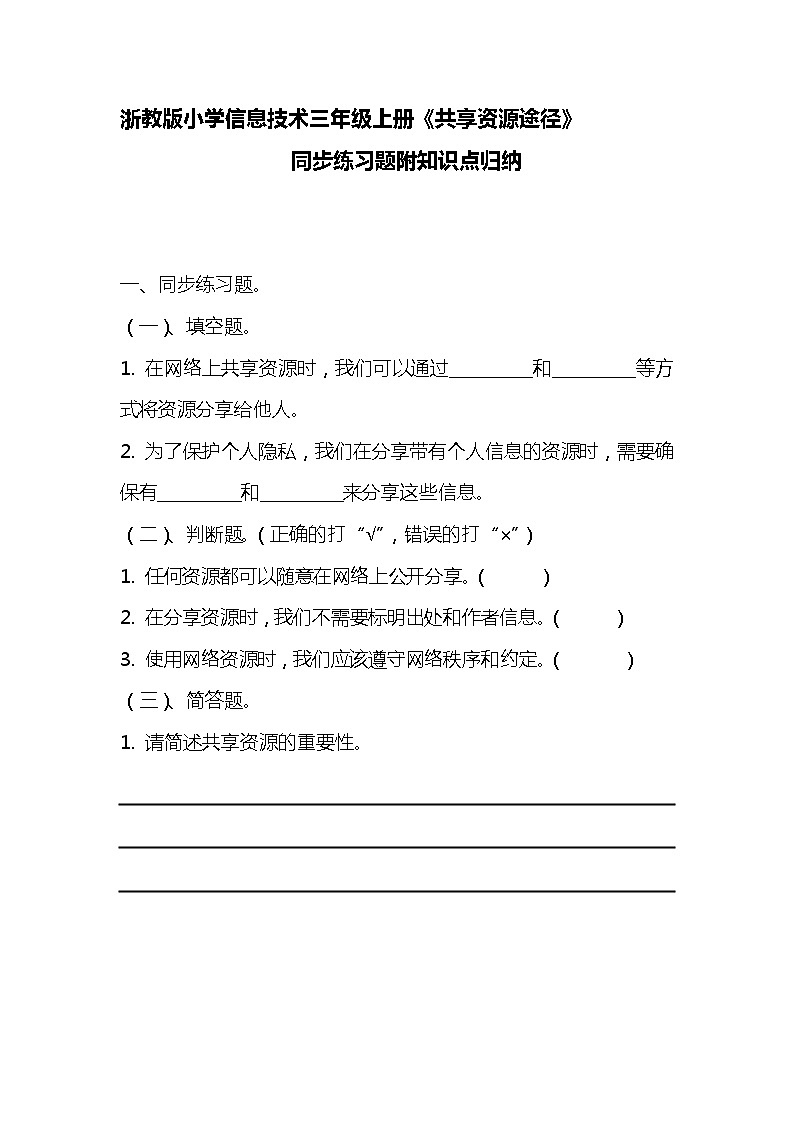浙教版小学信息技术三年级《共享资源途径》同步练习附知识点归纳01
