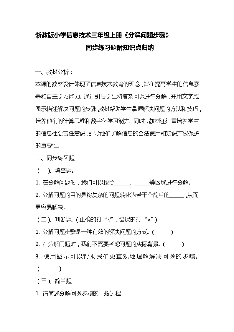 浙教版小学信息技术三年级《分解问题步骤》同步练习附知识点归纳01