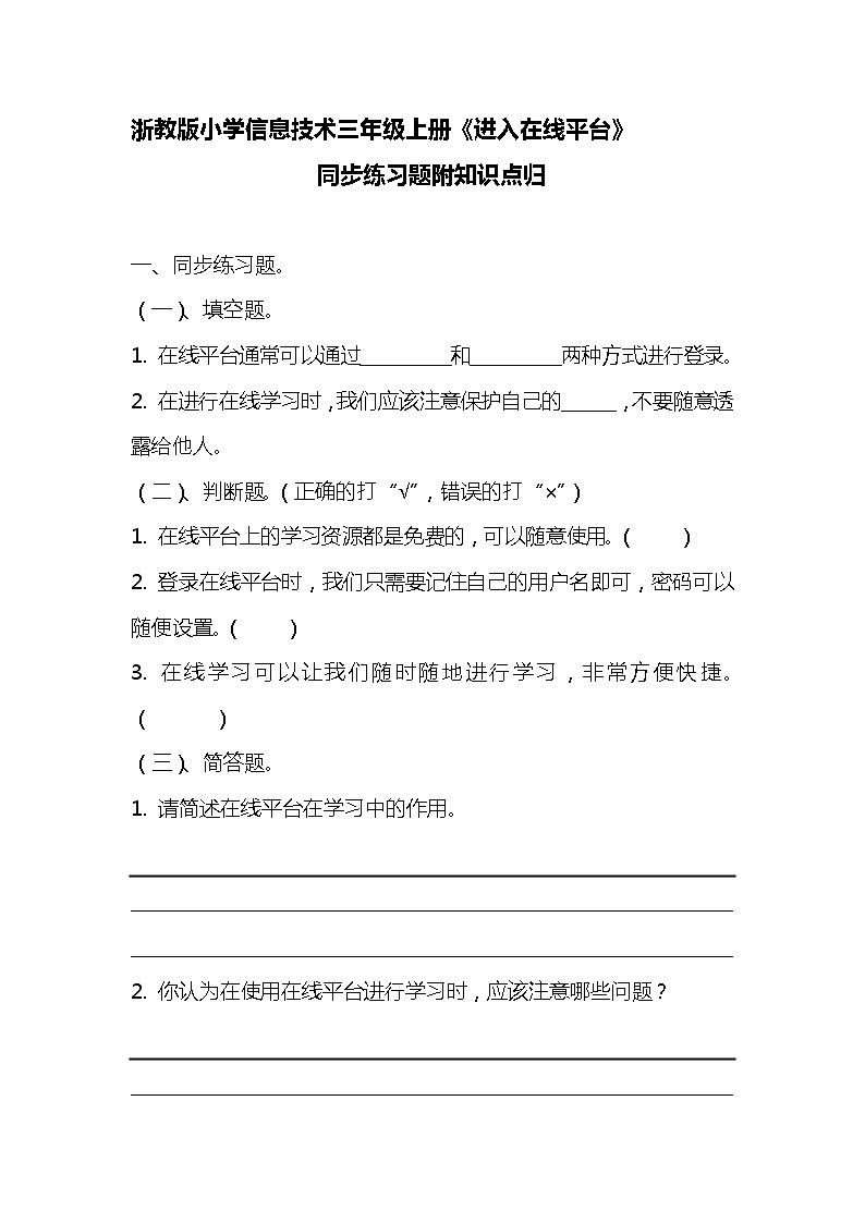 浙教版小学信息技术三年级《进入在线平台》同步练习附知识点归纳01