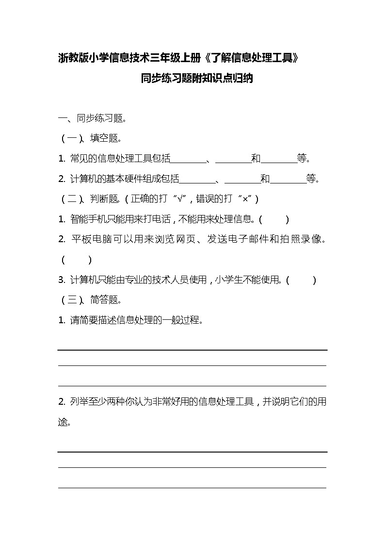 浙教版小学信息技术三年级《了解信息处理工具》同步练习附知识点归纳01