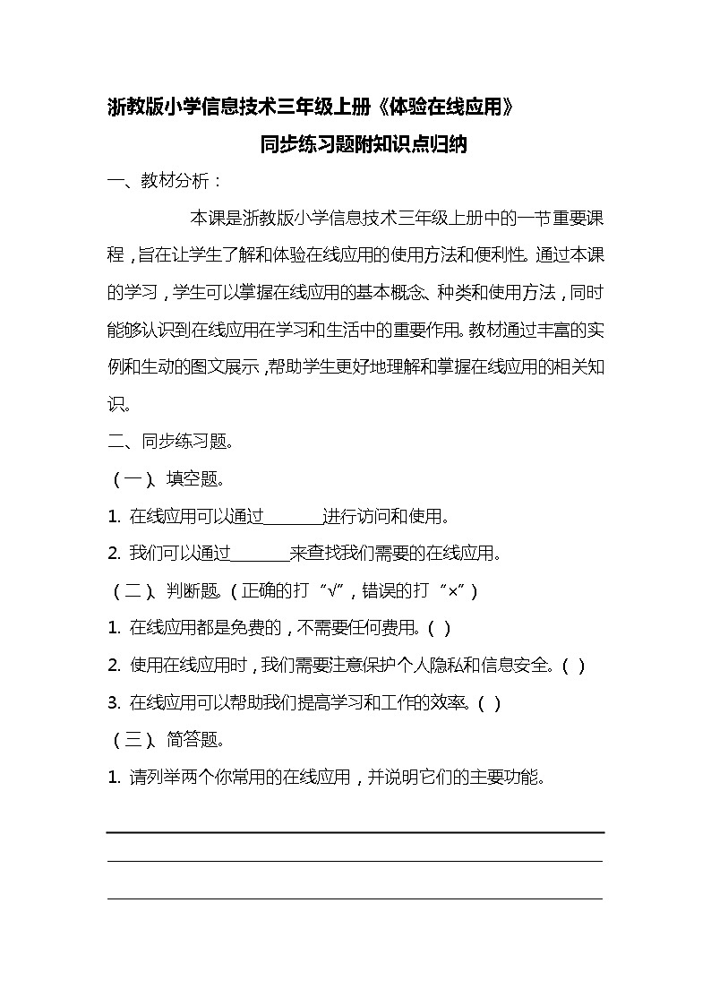浙教版小学信息技术三年级《体验在线应用》同步练习附知识点归纳01