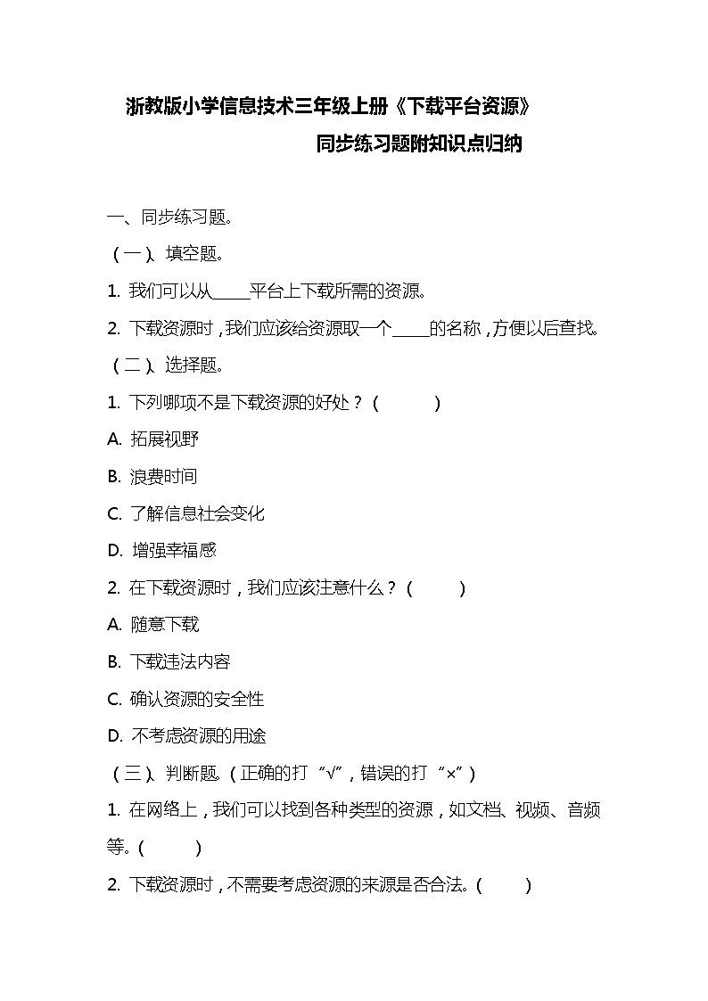 浙教版小学信息技术三年级《下载平台资源》同步练习附知识点归纳01