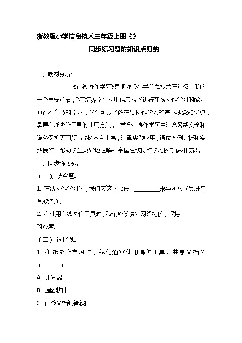 浙教版小学信息技术三年级《在线协作学习》同步练习附知识点归纳01