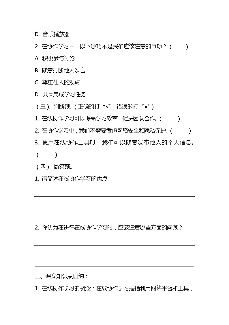 浙教版小学信息技术三年级《在线协作学习》同步练习附知识点归纳02