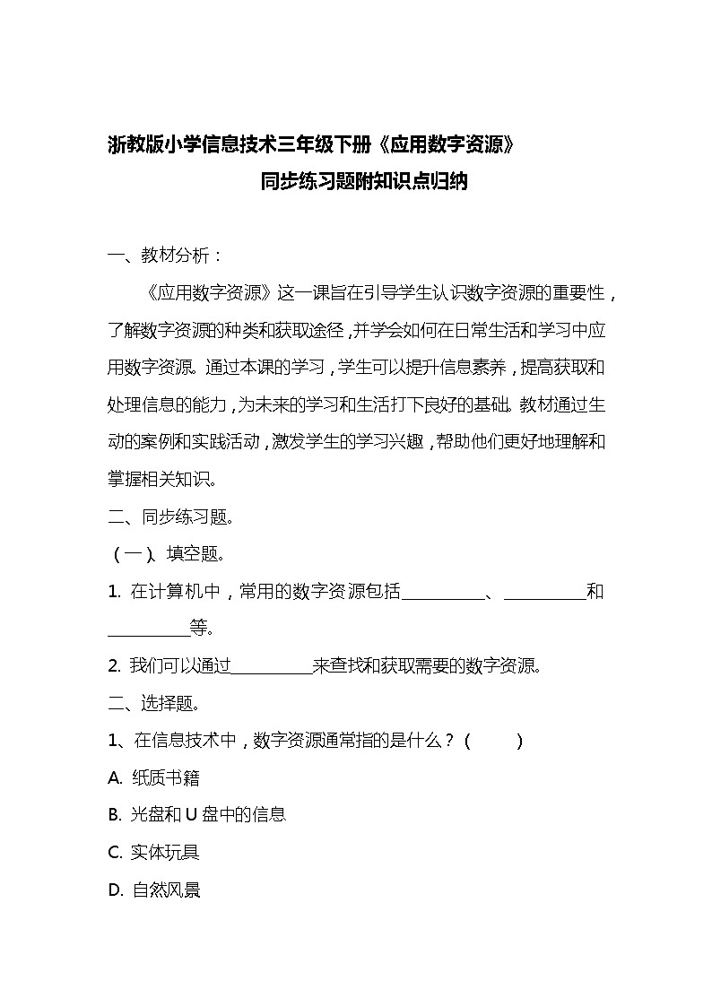 浙教版小学信息技术三年级下册《 应用数字资源》同步练习题附知识点归纳01
