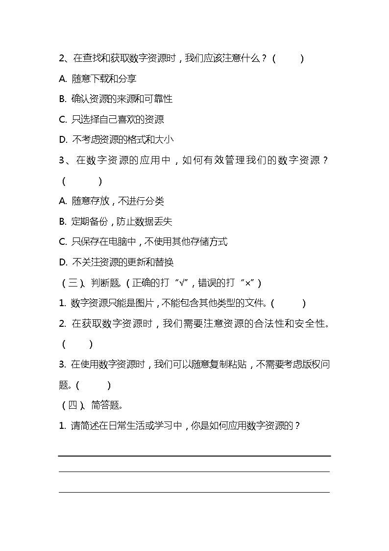 浙教版小学信息技术三年级下册《 应用数字资源》同步练习题附知识点归纳02