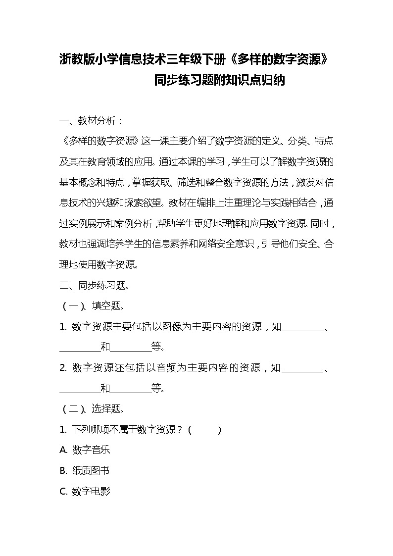 浙教版小学信息技术三年级下册《多样的数字资源》同步练习题附知识点归纳  1101