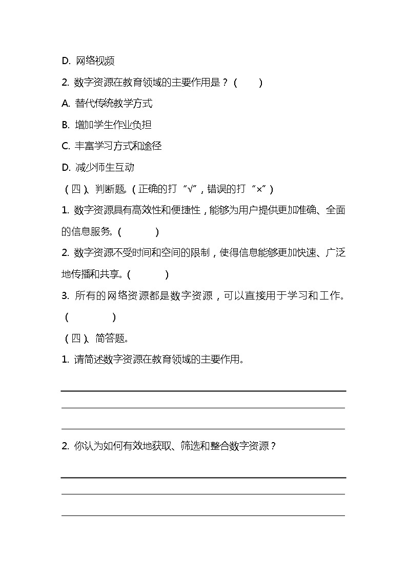 浙教版小学信息技术三年级下册《多样的数字资源》同步练习题附知识点归纳  1102