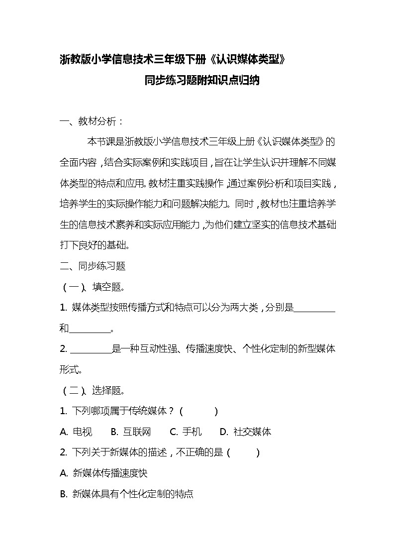 浙教版小学信息技术三年级下册《认识媒体类型》同步练习题附知识点归纳01