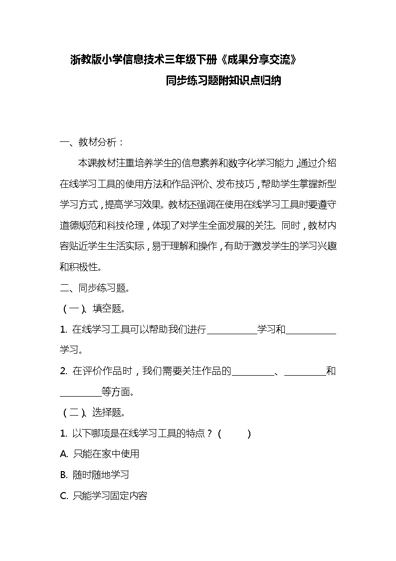浙教版小学信息技术三年级下册《成果分享交流》同步练习题附知识点归纳01