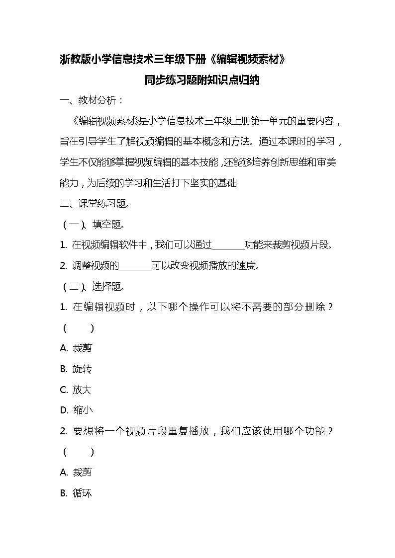 浙教版小学信息技术三年级下册《编辑视频素材》同步练习题附知识点归纳01